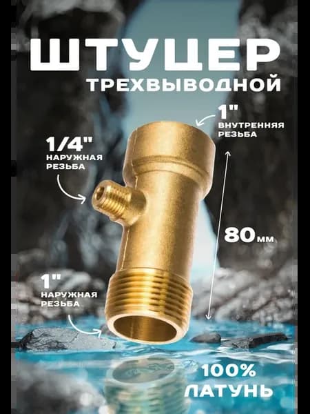 Штуцер трех выводной для насоса
