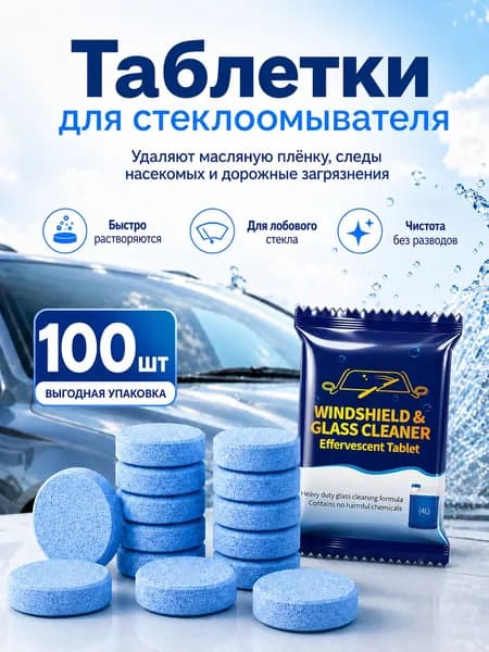 Таблетки стеклоомывателя 100 шт, автоочиститель для лобового стекла, концентрированная жидкость для омывателя