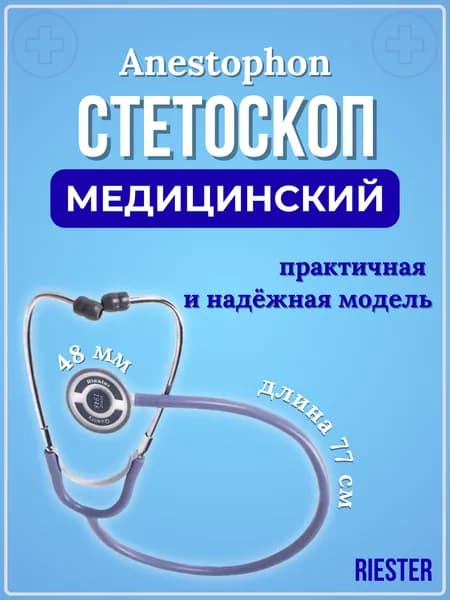 Стетоскоп Anestophon Riester синий, в комплекте с 2-мя запасными наушниками и мембраной, Германия