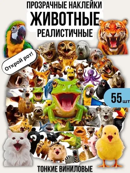 Наклейки прозрачные детские Животные 55 штук