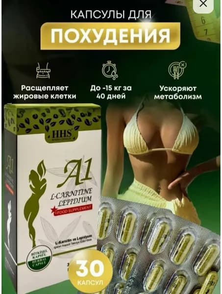 Капсулы для похудения А1