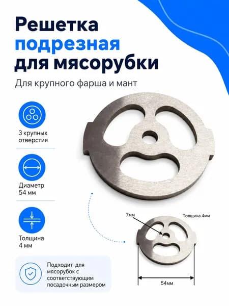 Решетка(подрезная) для мясорубки BBK: MG1502