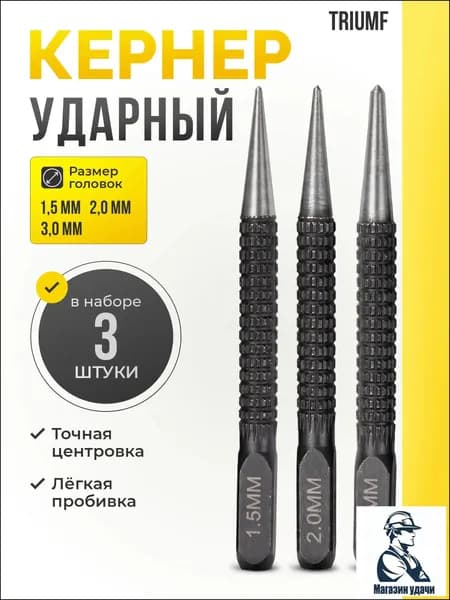 Кернер по металлу ударный набор 3 штуки / Пробойник