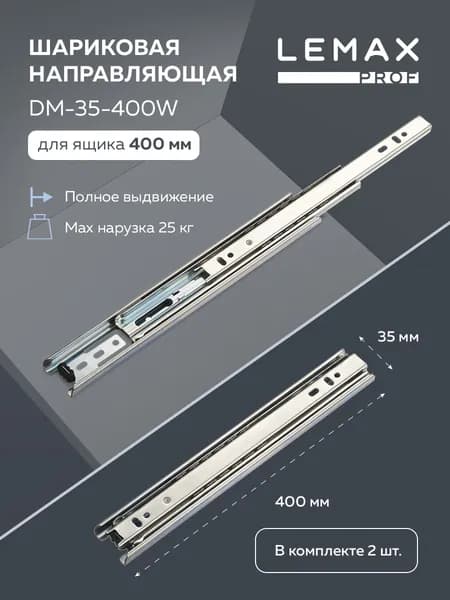 Направляющие шариковые полного выдвижения Lemax Prof 400 мм / Комплект фурнитуры для выдвижных ящиков корпусной мебели