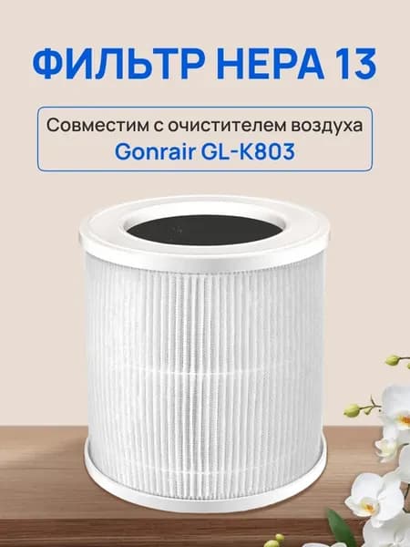 HEPA фильтр для очистителя воздуха GL-K803 и GL-K805