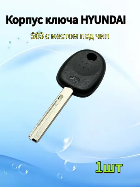 Корпус ключа зажигания автомобиля, для Hyundai, S03, с местом под чип, 1шт