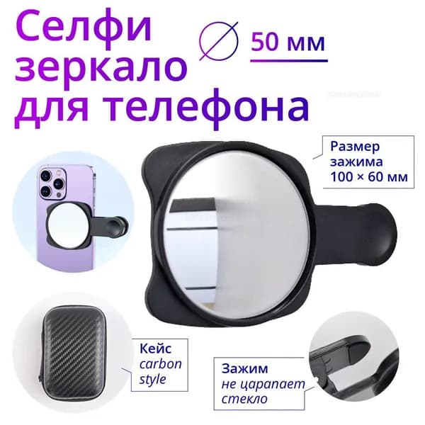 Зеркало на телефон для селфи на прищепке. Зеркало для Айфон и смартфона. Аксессуар для блогера для съемки видео. Черное