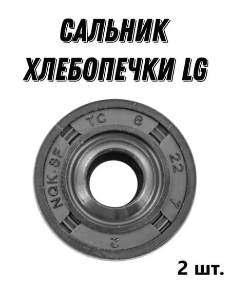 Сальник для хлебопечки LG, 8х22х7 (комплект 2 штуки)/4036FB4082A NQK - 1 шт.
