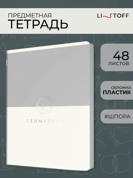 Тетрадь предметная Listoff Оттенки 48л в клетку в пластиковой обложке со справочным материалом. Геометрия