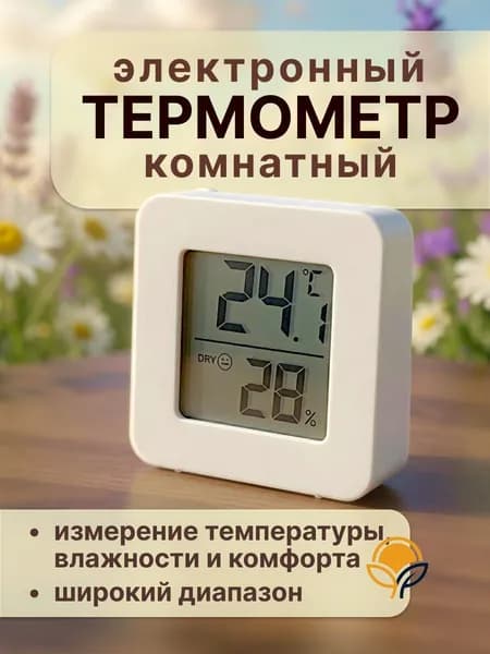 Термометр комнатный электронный с гигрометром, для теплицы, для дома