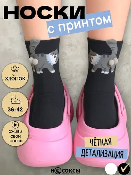 Высокие прикольные носки с принтом смешные