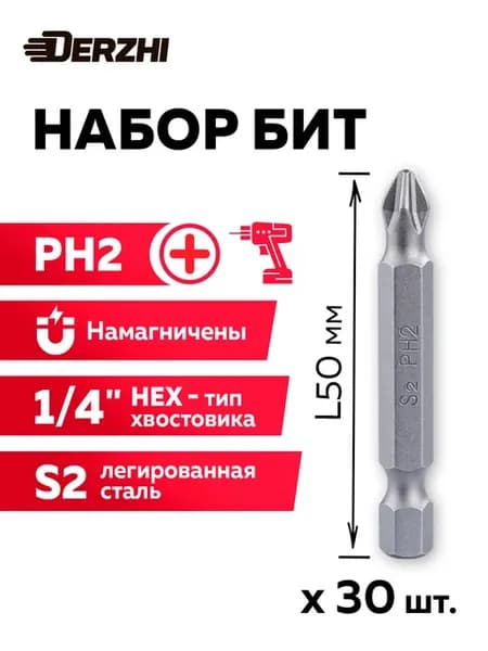 Биты для шуруповерта Ph2 L50 мм, магнитные, набор 30 шт
