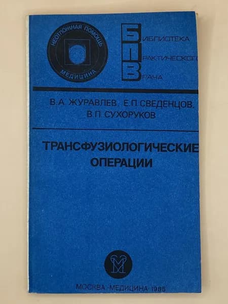 Трансфузиологические операции (1985г.) Журавлев Валентин Андреевич