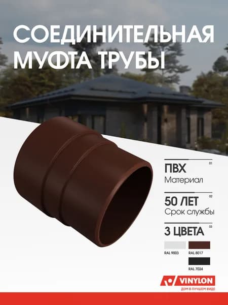 Муфта трубы соединительная Vinylon кофе