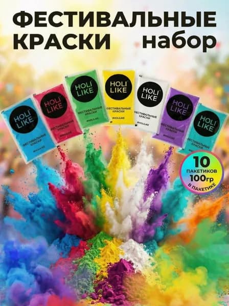 Holi Like Фестивальные краски холи набор для праздника 10 шт по 100гр, фотосессии и вечеринки гендер пати
