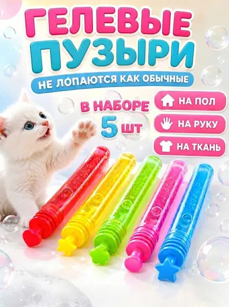 Гелевые не лопающиеся мыльные пузыри 5 шт