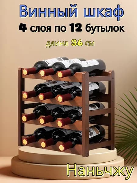 Винный стеллаж, 4 слоя, 12 бутылок
