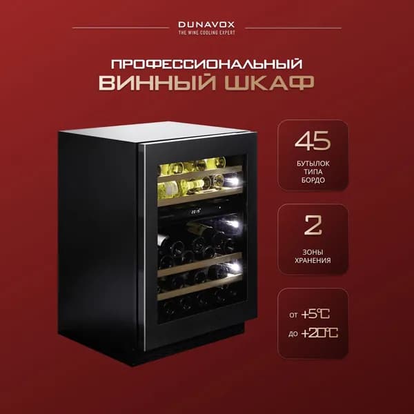 Винный шкаф встраиваемый Dunavox DAUF-45.125DSS.TO (винный холодильник компрессорный на 45 бутылок)