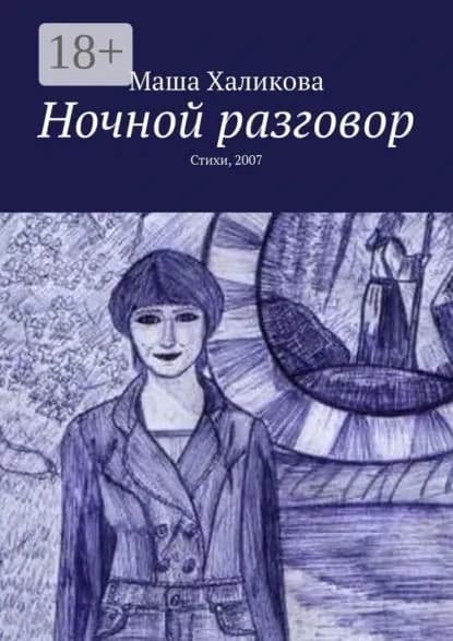 Ночной разговор. Стихи, 2007 | Халикова Маша | Электронная книга