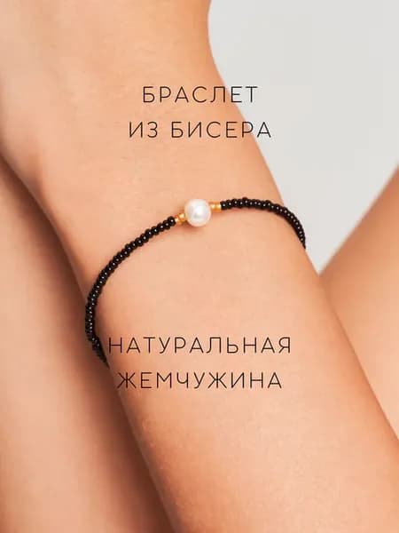 Браслет из бисера с жемчужиной