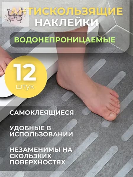 Противоскользящая лента 20 мм, 12 шт