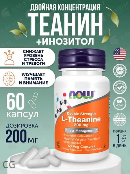 Теанин Now Foods L-Theanine 200 мг, 60 капсул, Л теанин витамины от стресса и тревоги, успокоительное для концентрации вни