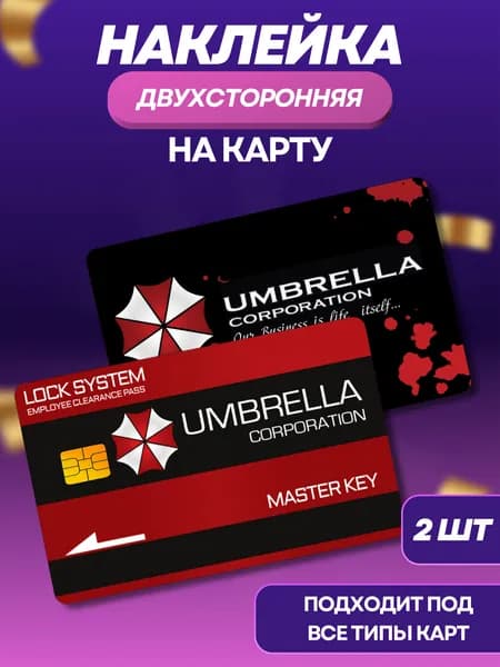 Наклейка на банковскую карту Umbrella 2 шт.