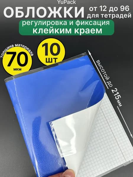 Обложки с клеевым краем, для тетради и дневника