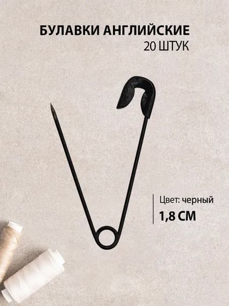 Булавки английские, маленькие 1,8 см, цвет: черный (20шт)