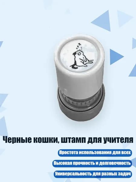 Черные кошки, штамп для учителя, - 5