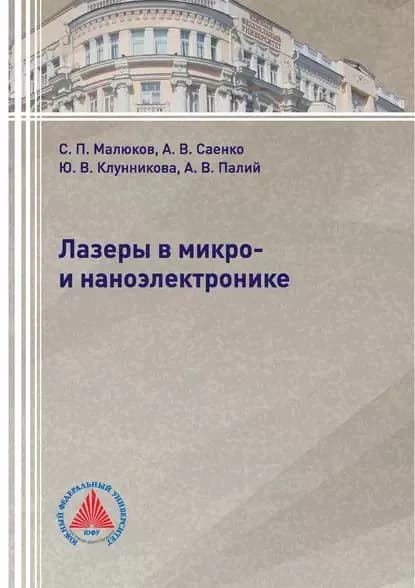 Лазеры в микро- и наноэлектронике | Палий Александр Викторович, Малюков Сергей Павлович | Электронная книга