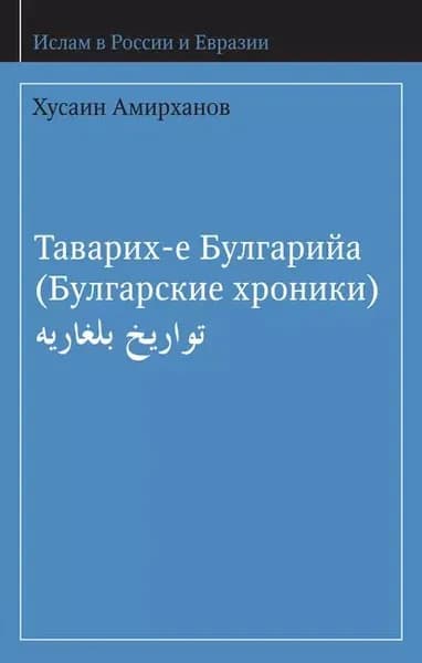 Таварих-е Булгарийа (Булгарские хроники) | Амирханов Хусаин | Электронная книга
