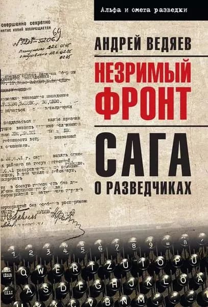 Незримый фронт. Сага о разведчиках | Ведяев Андрей Юрьевич | Электронная книга