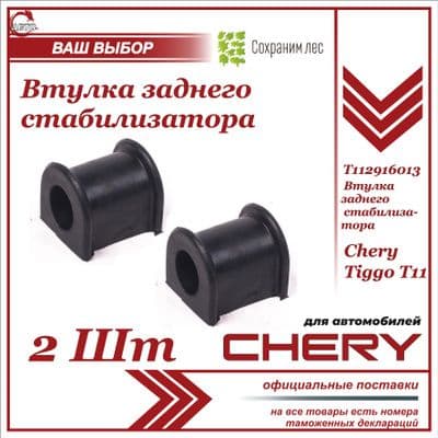 Втулка заднего стабилизатора 2ШТ для Чери Тигго Т11 / Chery Tiggo T11 / T112916013