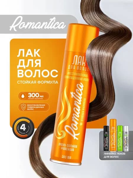 Лак для волос Romantica очень сильная фиксация, с провитамином B5, восстановление поврежденных волос, Романтика 300мл.