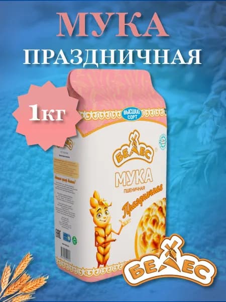 Мука Белес праздничная 2кг