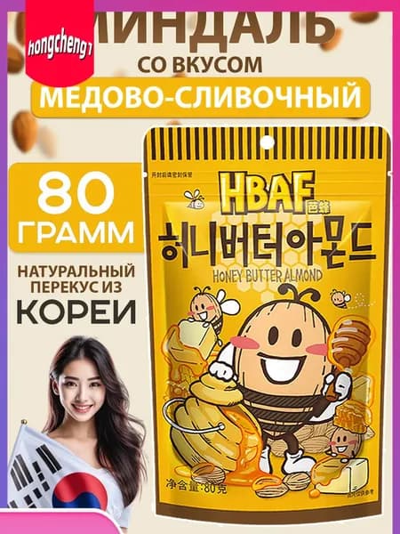Миндаль с медово-сливочным вкусом HBAF из Южной Кореи