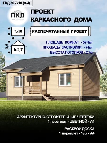 Проект каркасного дома 7х10 (А-4)