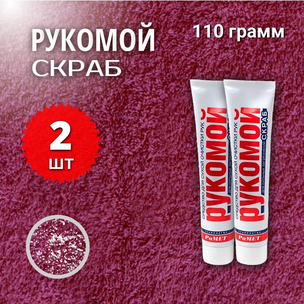 Рукомой-СКРАБ 110 гр Средство для сухой очистки рук от сильных загрязнений с абразивом РиМЕТ РТ-0045, 2 шт