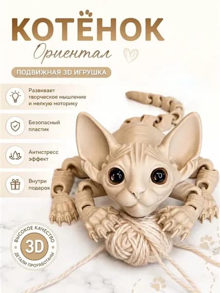 Котёнок ориентал подвижная 3д игрушка сфинкс (26см)