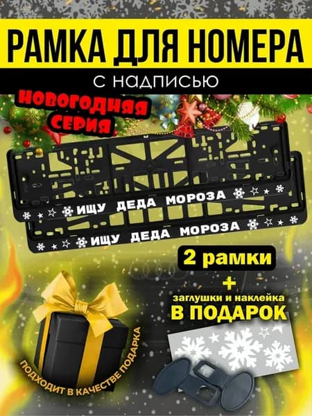 Рамки под номер авто с надписью " Ищу деда мороза "