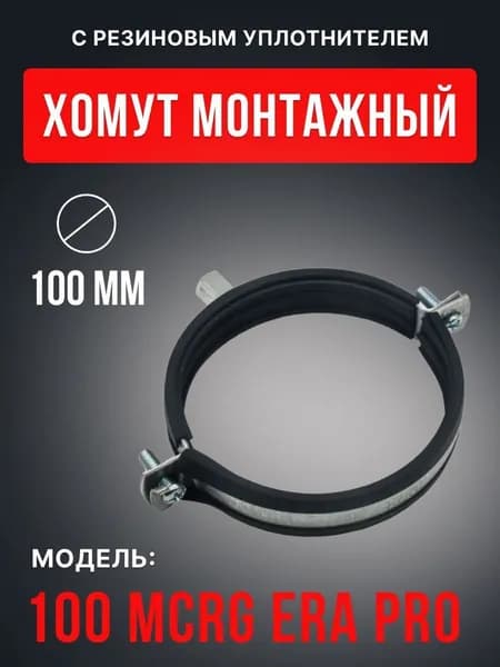 Хомут монтажный D100 уплотнитель ERA PRO