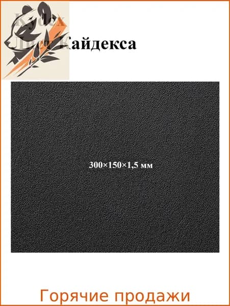 Черный лист кайдекса, используется для изготовления кобур и ножен для ножей.