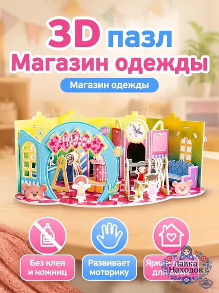 Набор бумажной модели из 1 предмета: 3D-пазл Бутик одежды для детей, сборная поделка без клея, картон
