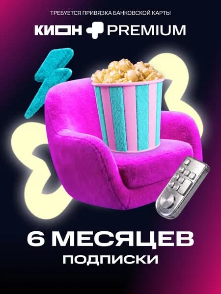 Подписка КИОН+Premium на 12 месяцев с привязкой карты