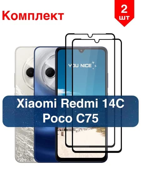 Защитное стекло на Xiaomi Redmi 14C / Poco c75 / противоударное стекло с черной рамкой на Ксяоми Редми 14с, Поко с75, в упаковке 2 шт