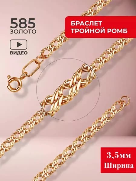 Браслет золотой мужской женский 585 Тройной ромб алмазная грань