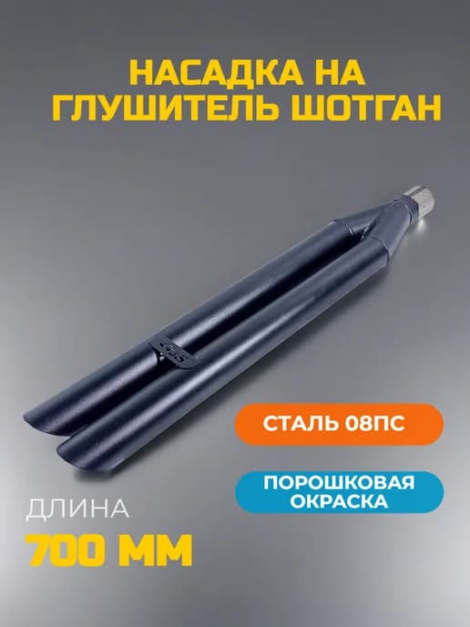 Насадка на глушитель Шотган GTS универсальная Ø51мм