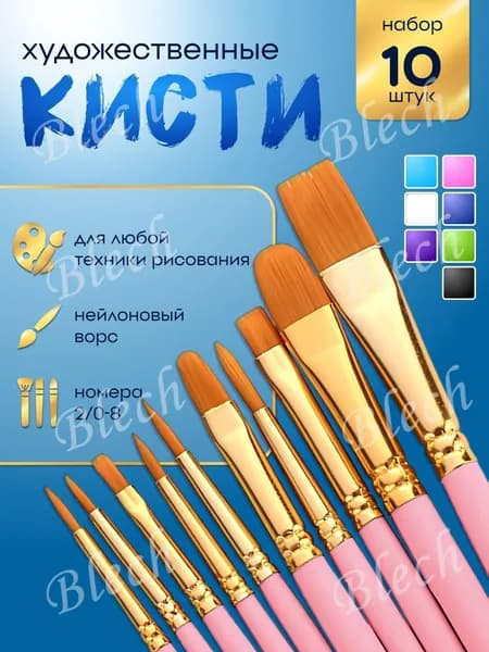 Набор кистей для рисования Ассорти  № 1, 3, 10 шт.