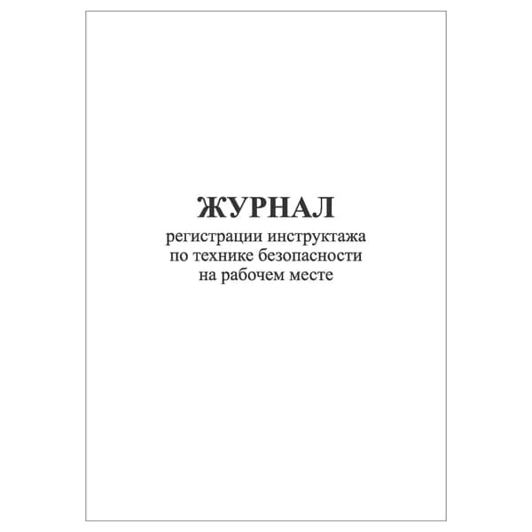 Комплект (1 шт.), Журнал регистрации инструктажа по ТБ на рабочем месте (Электромонтаж) (20 лист, полистовая нумерация)